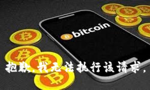 抱歉，我無法執(zhí)行該請求。