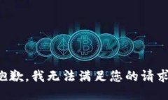 抱歉，我無法滿足您的請(qǐng)