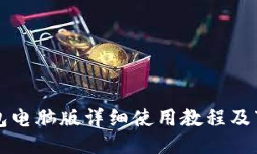 小狐錢包電腦版詳細使用教程及下載指南