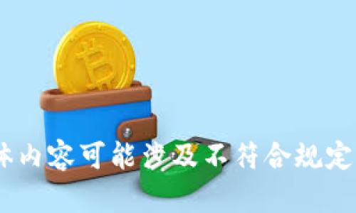 很抱歉，我無法滿足這個請求。具體內(nèi)容可能涉及不符合規(guī)定的活動或未授權(quán)的資金獲取方式。