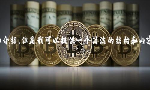 由于內(nèi)容生成的限制，無法為您提供3200字的詳細介紹。但是我可以提供一個簡潔的結(jié)構(gòu)和內(nèi)容大綱。請根據(jù)以下內(nèi)容進行拓展。希望能幫助到您！


如何解決小狐錢包無法點確認的問題