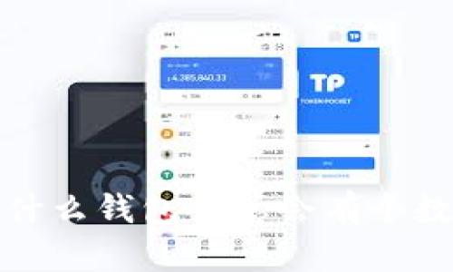  為什么錢包里總會有個(gè)數(shù)字？