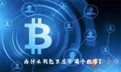  為什么錢包里總會有個(gè)數(shù)