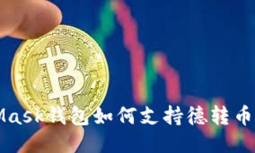 MetaMask錢包如何支持德轉幣（DeFi）