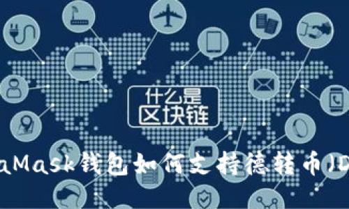 MetaMask錢包如何支持德轉幣（DeFi）