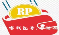 如何查詢數(shù)字錢包號(hào)：方