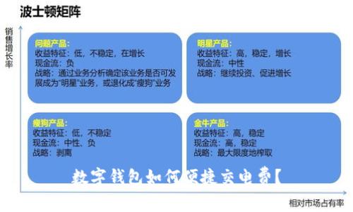 數(shù)字錢包如何便捷交電費？