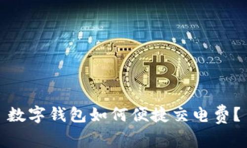 數(shù)字錢包如何便捷交電費？