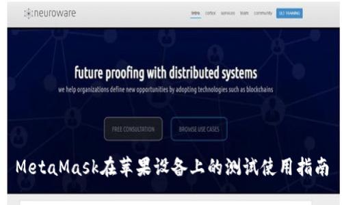 MetaMask在蘋果設(shè)備上的測試使用指南