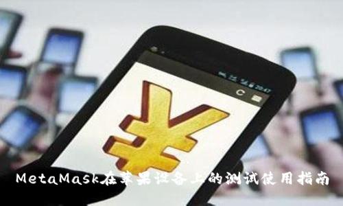 MetaMask在蘋果設(shè)備上的測試使用指南