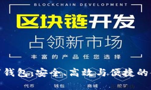 全面屏數(shù)字錢包：安全、高效與便捷的金融新體驗(yàn)