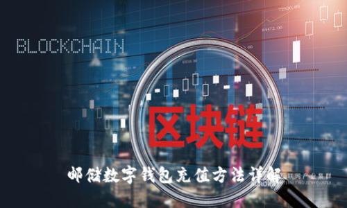 郵儲(chǔ)數(shù)字錢包充值方法詳解