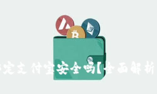 小狐錢包綁定支付寶安全嗎？全面解析風險與保障