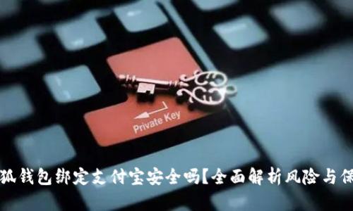 小狐錢包綁定支付寶安全嗎？全面解析風險與保障