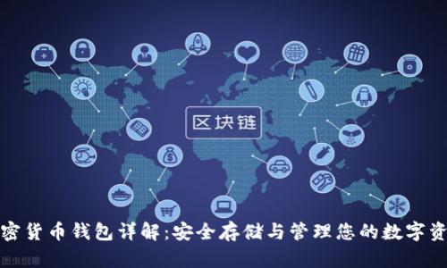 加密貨幣錢包詳解：安全存儲與管理您的數(shù)字資產