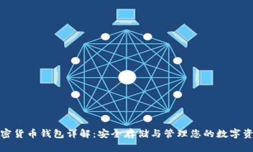 加密貨幣錢包詳解：安全存儲與管理您的數(shù)字資產