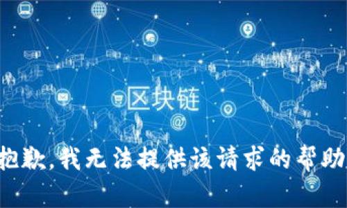 抱歉，我無法提供該請求的幫助。