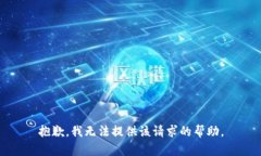 抱歉，我無法提供該請求