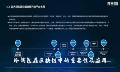 冷錢(qián)包在區(qū)塊鏈中的重要