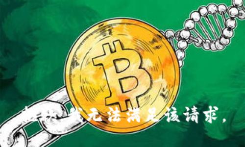 抱歉，我無法滿足該請求。