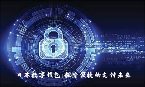 日本數(shù)字錢(qián)包：探索便捷的支付未來(lái)