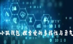 酷兒與小狐錢包：探索愛(ài)