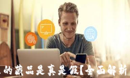 
小狐錢(qián)包里的藏品是真是假？全面解析與真相揭秘