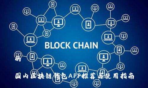 的

國(guó)內(nèi)區(qū)塊鏈錢包APP推薦與使用指南