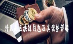 什么是區(qū)塊鏈錢(qián)包及其優(yōu)