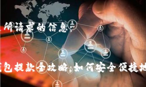 以下是所請求的信息：


數字錢包提款全攻略：如何安全便捷地提現？