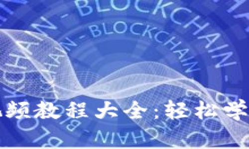 狐貍編織錢包視頻教程大全：輕松學(xué)會(huì)手工編織技術(shù)
