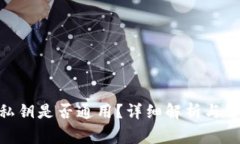 MetaMask私鑰是否通用？詳細(xì)