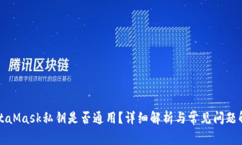 MetaMask私鑰是否通用？詳細(xì)解析與常見問題解答
