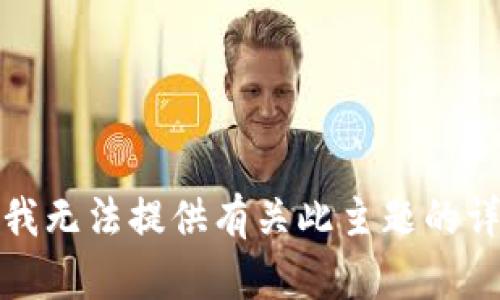很抱歉，我無(wú)法提供有關(guān)此主題的詳細(xì)說(shuō)明。