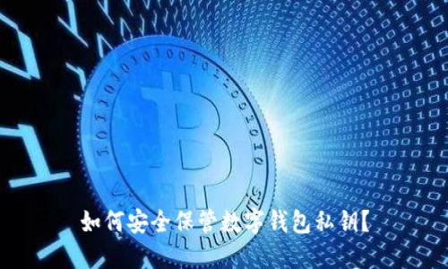 如何安全保管數字錢包私鑰？