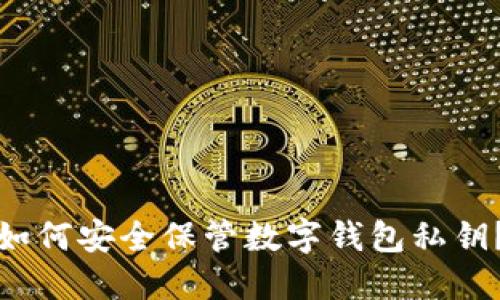 如何安全保管數字錢包私鑰？