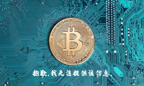 抱歉，我無法提供該信息。