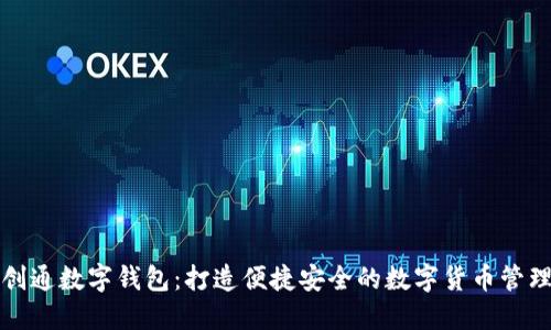 華力創(chuàng)通數(shù)字錢(qián)包：打造便捷安全的數(shù)字貨幣管理工具