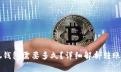 轉賬到小狐錢包需要多久