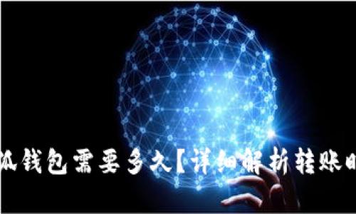 轉(zhuǎn)賬到小狐錢包需要多久？詳細(xì)解析轉(zhuǎn)賬時(shí)間與原因