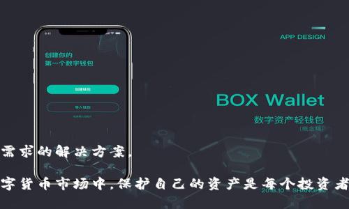 baioti加密錢包：安全存儲(chǔ)與管理數(shù)字資產(chǎn)的終極指南/baioti  
加密錢包, 數(shù)字資產(chǎn), 安全存儲(chǔ)/guanjianci  

隨著數(shù)字貨幣的興起，加密錢包成為了不可或缺的工具。無論你是比特幣、以太坊還是其他加密資產(chǎn)的持有者，理解加密錢包的工作原理、選擇適合自己的錢包類型以及如何安全地使用它們，都是每個(gè)數(shù)字資產(chǎn)投資者必須掌握的重要知識(shí)。本文將深入探討加密錢包的各個(gè)方面，并回答以下四個(gè)常見問題：

1. 什么是加密錢包，它的類型有哪些？

加密錢包是一種用于存儲(chǔ)和管理數(shù)字貨幣的工具。與傳統(tǒng)的錢包不同，加密錢包并不真正存儲(chǔ)你的貨幣，而是存儲(chǔ)訪問這些貨幣的密鑰。一旦你擁有了這些密鑰，就可以進(jìn)行交易、查看余額和管理你的數(shù)字資產(chǎn)。

加密錢包主要分為以下幾種類型：

1. **熱錢包**  
   熱錢包是指那些連接到互聯(lián)網(wǎng)的錢包。它們通常提供快速和方便的訪問，非常適合日常交易。熱錢包的例子包括手機(jī)應(yīng)用、桌面應(yīng)用和在線錢包。  
   優(yōu)點(diǎn)：便捷、易于使用，適合頻繁交易。  
   缺點(diǎn)：由于與互聯(lián)網(wǎng)連接，安全性較低，容易受到黑客攻擊。

2. **冷錢包**  
   冷錢包是指沒有連接到互聯(lián)網(wǎng)的錢包。它們包括紙錢包和硬件錢包。冷錢包的密鑰存儲(chǔ)在離線設(shè)備中，提供了更高的安全性。  
   優(yōu)點(diǎn)：安全性高，不易受到網(wǎng)絡(luò)攻擊。  
   缺點(diǎn)：不夠便捷，適合長(zhǎng)期持有和大額資產(chǎn)存儲(chǔ)。

3. **紙錢包**  
   紙錢包是將密鑰和二維碼打印在紙上的一種存儲(chǔ)方式。它是一種資產(chǎn)的離線存儲(chǔ)方式，確保安全。  
   優(yōu)點(diǎn)：完全離線，安全性極高。  
   缺點(diǎn)：紙質(zhì)容易損壞，丟失后無法找回資產(chǎn)。

4. **硬件錢包**  
   硬件錢包是一種專用設(shè)備，用于安全存儲(chǔ)數(shù)字貨幣的密鑰。它們通常提供額外的安全層，如雙重身份驗(yàn)證和加密保護(hù)。  
   優(yōu)點(diǎn)：非常安全，不易受到惡意軟件的攻擊。  
   缺點(diǎn)：價(jià)格較高，攜帶不便。

總之，選擇合適類型的加密錢包要根據(jù)自己的需求進(jìn)行考慮。如果需要頻繁交易，可以選擇熱錢包；如果是長(zhǎng)時(shí)間持有資產(chǎn)，冷錢包將是更好的選擇。

2. 如何安全使用加密錢包？

在使用加密錢包時(shí)，安全是最重要的考慮因素。以下是一些確保安全使用加密錢包的最佳實(shí)踐：

1. **啟用雙重身份驗(yàn)證（2FA）**  
   雙重身份驗(yàn)證是一種額外的安全措施，可以增加你的賬戶保護(hù)。沒有激活2FA，即使密碼被盜，黑客也很難訪問你的錢包。

2. **使用強(qiáng)密碼**  
   選用強(qiáng)大且獨(dú)特的密碼，并定期更新，避免使用與其他賬戶相同的密碼。

3. **備份錢包**  
   一定要定期備份你的加密錢包。這通?？梢酝ㄟ^導(dǎo)出私鑰或助記詞來完成。確保將備份保存在安全且可靠的地方。

4. **保持軟件更新**  
   無論是錢包應(yīng)用還是你的設(shè)備，都保持它們更新到最新版本。更新通常會(huì)修復(fù)已知的安全漏洞。

5. **避免公共Wi-Fi**  
   在公共Wi-Fi下進(jìn)行交易可能會(huì)導(dǎo)致信息被截獲，盡量在安全網(wǎng)絡(luò)下操作。

6. **警惕釣魚攻擊**  
   釣魚攻擊是黑客通過偽裝成可靠的服務(wù)來竊取用戶信息，確保只從官方網(wǎng)站下載錢包應(yīng)用，不點(diǎn)擊陌生鏈接。

應(yīng)用這些安全措施，可以顯著降低資產(chǎn)被盜的風(fēng)險(xiǎn)，讓你的加密錢包使用更加安全。

3. 加密錢包的關(guān)鍵特性是什么？

加密錢包擁有多個(gè)關(guān)鍵特性，使其在管理數(shù)字資產(chǎn)時(shí)格外重要。以下是加密錢包的一些基本特性：

1. **私鑰和公鑰**  
   在加密交易中，私鑰和公鑰是最基本的概念。公鑰可以被視為你的地址，任何人都可以向你的公鑰發(fā)送幣；而私鑰則是訪問和控制你錢包的唯一憑證，必須保密。

2. **交易記錄**  
   大多數(shù)加密錢包都可以讓用戶查看交易歷史，提供透明性并幫助用戶跟蹤資產(chǎn)流動(dòng)。

3. **多幣種支持**  
   現(xiàn)代加密錢包通常支持多種數(shù)字資產(chǎn)，讓用戶能夠在一個(gè)平臺(tái)上管理不同類型的幣。

4. **用戶友好界面**  
   良好的用戶界面可以讓用戶更容易理解和使用錢包，特別是對(duì)于新手用戶。

5. **安全性**  
   加密錢包的安全性是至關(guān)重要的，優(yōu)秀的錢包會(huì)提供多種安全選項(xiàng)，如生物識(shí)別、雙重身份驗(yàn)證等。

6. **恢復(fù)選項(xiàng)**  
   丟失私鑰或助記詞后，許多錢包仍然提供恢復(fù)選項(xiàng)，使用戶在風(fēng)險(xiǎn)情況下能夠找回資產(chǎn)。

通過理解這些特性，投資者可以更好地選擇適合自己的加密錢包，確保安全和便利的資產(chǎn)管理。

4. 如何選擇適合自己的加密錢包？

選擇合適的加密錢包是每個(gè)數(shù)字資產(chǎn)投資者的重要任務(wù)。以下是一些選擇加密錢包時(shí)應(yīng)考慮的因素：

1. **安全性**  
   安全是選擇錢包時(shí)最重要的考慮因素之一。確保所選擇的錢包具有良好的安全聲譽(yù)，提供多種安全選項(xiàng)。

2. **用戶體驗(yàn)**  
   用戶界面友好的錢包可以大大提升使用體驗(yàn)。尤其是新手用戶，更加需要一個(gè)直觀易懂的錢包。

3. **兼容性**  
   確保你選擇的錢包支持你所投資的所有數(shù)字資產(chǎn)，并且可以與不同的平臺(tái)進(jìn)行兼容。

4. **費(fèi)用結(jié)構(gòu)**  
   了解錢包使用的費(fèi)用，如交易費(fèi)、存儲(chǔ)費(fèi)等，選擇性價(jià)比高的方案。

5. **客戶支持**  
   良好的客戶支持在你遇到問題時(shí)能夠提供及時(shí)幫助，確保你的交易順利進(jìn)行。

6. **市場(chǎng)聲譽(yù)**  
   查看外界對(duì)該錢包的評(píng)價(jià)和用戶反饋，可以幫助你更好地判斷錢包的質(zhì)量和安全性。

綜上所述，選擇適合自己的加密錢包并非易事，但通過綜合考慮安全性、用戶體驗(yàn)和市場(chǎng)聲譽(yù)等因素，可以幫助你找到最符合自己需求的解決方案。

通過本文的介紹，希望能幫助讀者更好地理解加密錢包，掌握安全的使用技巧，并在選擇錢包時(shí)做出明智的決定。在快速發(fā)展的數(shù)字貨幣市場(chǎng)中，保護(hù)自己的資產(chǎn)是每個(gè)投資者的責(zé)任，而了解和使用加密錢包，就是保護(hù)資產(chǎn)的第一步。