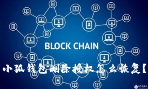 小狐錢包刪除授權(quán)怎么恢復(fù)？