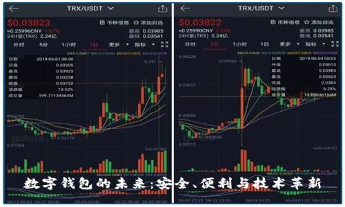 數(shù)字錢包的未來(lái)：安全、便利與技術(shù)革新