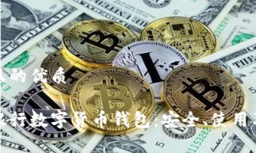 思考一個(gè)且的優(yōu)質(zhì)

全面解析銀行數(shù)字貨幣錢(qián)包：安全、使用及未來(lái)發(fā)展