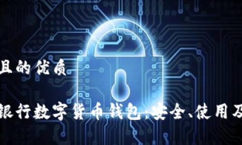 思考一個(gè)且的優(yōu)質(zhì)

全面解析銀行數(shù)字貨幣錢(qián)包：安全、使用及未來(lái)發(fā)展