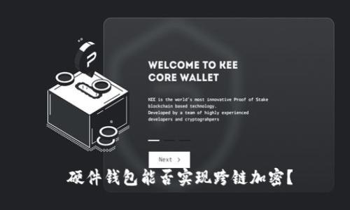 硬件錢包能否實(shí)現(xiàn)跨鏈加密？