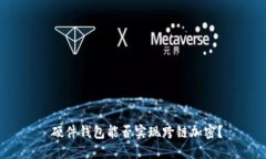  硬件錢包能否實現(xiàn)跨鏈加