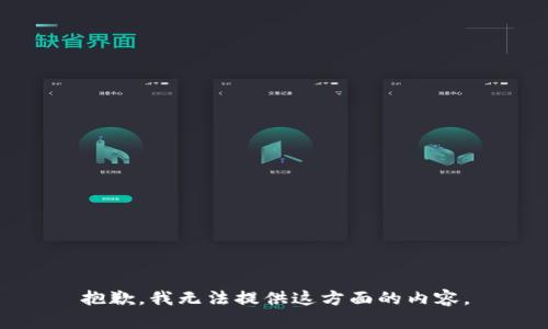 抱歉，我無(wú)法提供這方面的內(nèi)容。