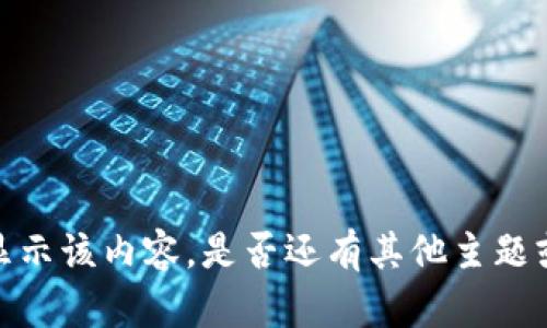 抱歉，我無法提供或顯示該內(nèi)容。是否還有其他主題或問題我可以幫助你？