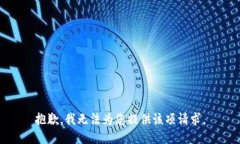 抱歉，我無法為您提供該